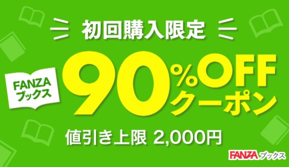 FANZAブックス90％OFFクーポン